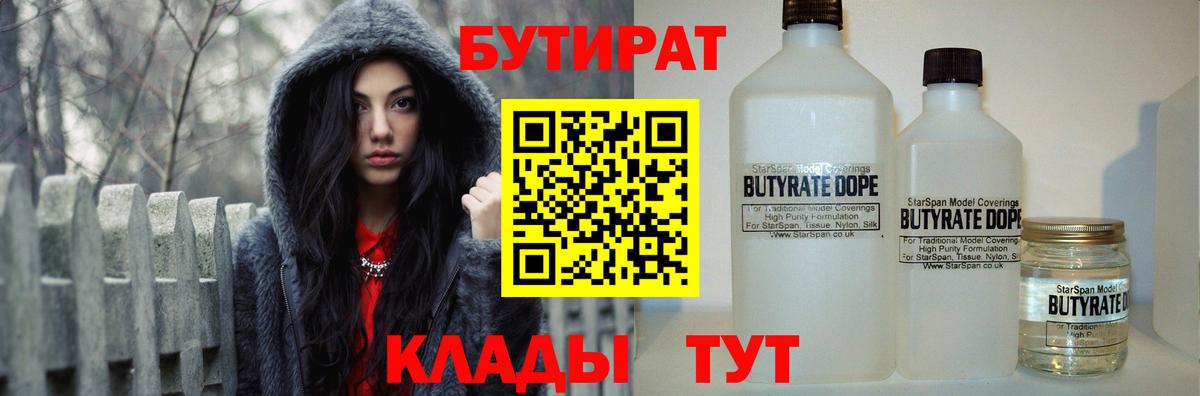 Краснодар  БУТИРАТ  Вход с VPN  Бутират BDO 